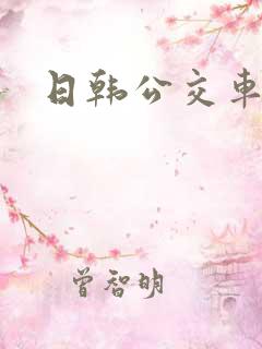 日韩公交车性