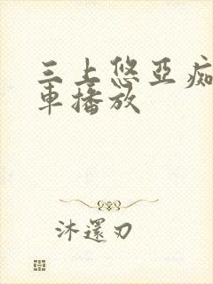 三上悠亚痴汉电车播放