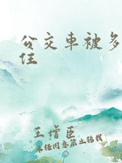 公交车被多男摁住