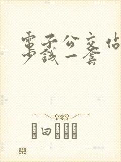 电子公交站台多少钱一套