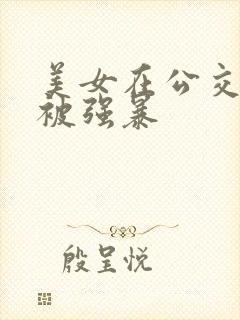 美女在公交车上被强暴