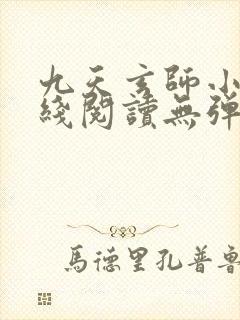 九天玄师小说在线阅读无弹窗
