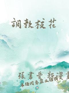 调教校花