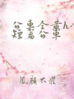 公车全黄h全肉短篇公车