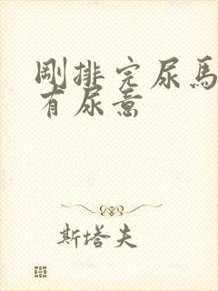 刚排完尿马上又有尿意