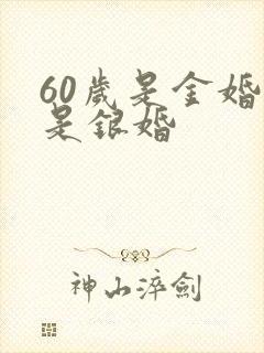 60岁是金婚还是银婚
