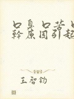 口臭 口苦 口干原因引起的