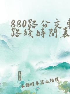 880路公交车路线时间表