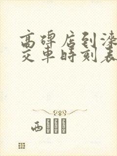 高碑店到涞水公交车时刻表