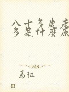 八十多岁老人尿多是什么原因
