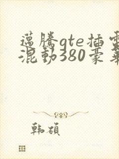 迈腾gte插电混动380豪华落地价格