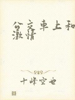 公交车上和表妹激情