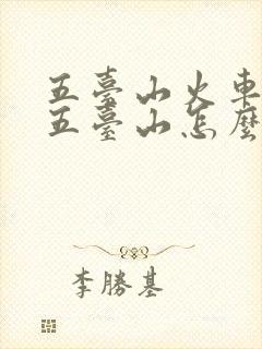 五台山火车站到五台山怎么坐车
