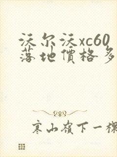 沃尔沃xc60落地价格多少钱