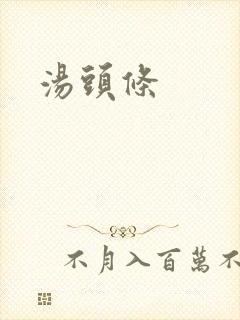 汤头条