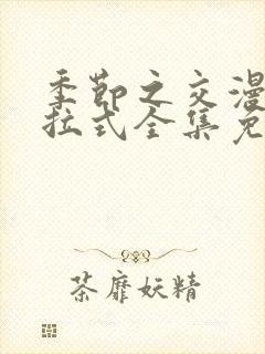 季节之交漫画下拉式全集免费观看