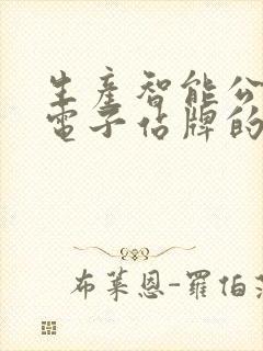 生产智能公交车电子站牌的厂家