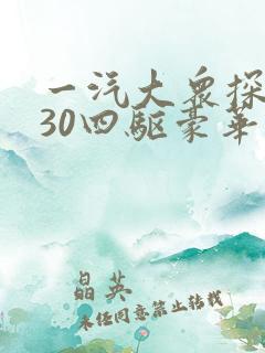 一汽大众探岳330四驱豪华报价