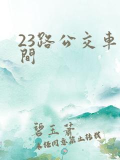 23路公交车时间