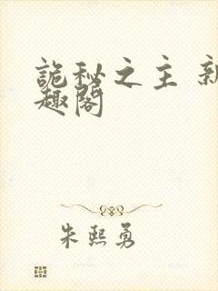 诡秘之主 新笔趣阁