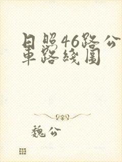 日照46路公交车路线图