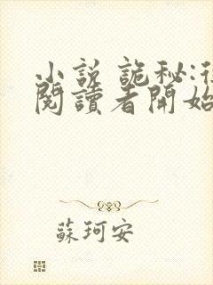 小说 诡秘:从阅读者开始
