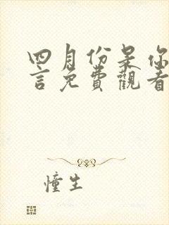 四月份是你的谎言免费观看
