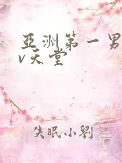 亚洲第一男人av天堂