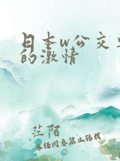 日本w公交车上的激情