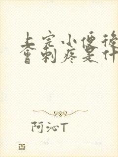 上完小便后龟头会刺疼是什么原因