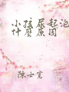小孩尿起泡沫是什么原因