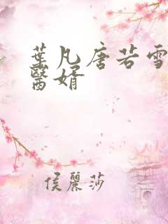 叶凡唐若雪龙门医婿