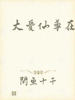 大爱仙尊在线看