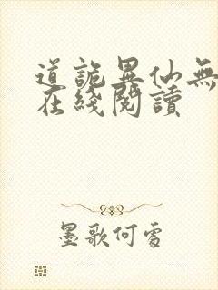 道诡异仙无弹窗在线阅读