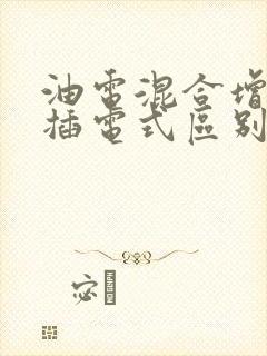 油电混合增程式插电式区别