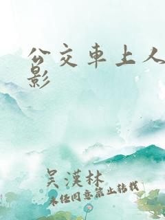 公交车上人妻电影