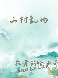 山村乱肉