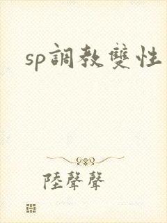 sp调教双性文