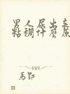 男人尿出来的尿粘稠什么原因