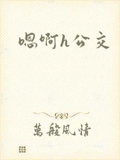 嗯啊h公交