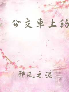 公交车上的辣文