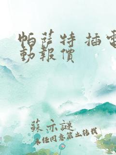 帕萨特 插电混动报价