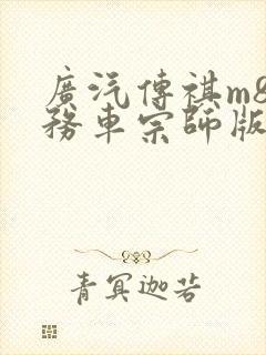 广汽传祺m8商务车宗师版