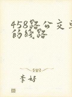 458路公交车的线路