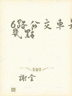 6路公交车最晚几点