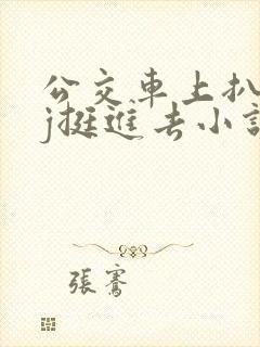 公交车上扒开嫩j挺进去小说