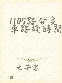 1105路公交车路线时间表