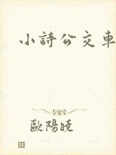 小诗公交车