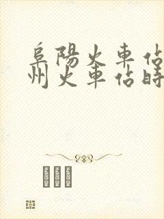 阜阳火车站到广州火车站时刻表