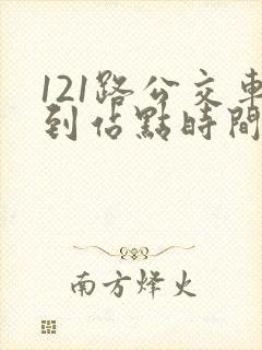 121路公交车到站点时间表